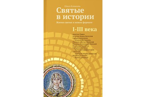 Презентация новой серии издательства «Никея» «Святые в истории».